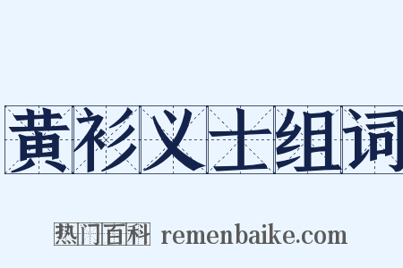 黄衫义士组词是什么意思的图片